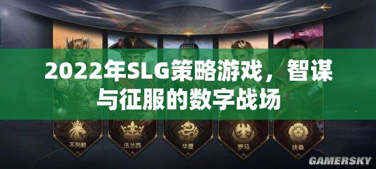 2022年SLG策略游戲，智謀與征服的數(shù)字戰(zhàn)場