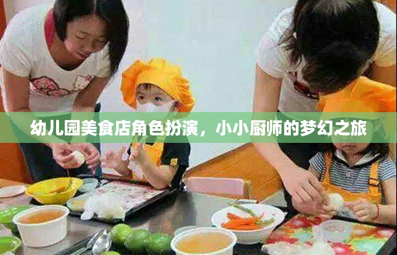 小小廚師的夢幻之旅，幼兒園美食店角色扮演