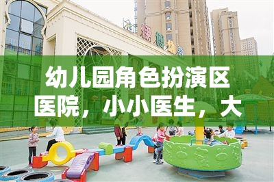 小小醫(yī)生，大大夢想，幼兒園角色扮演區(qū)醫(yī)院啟航站