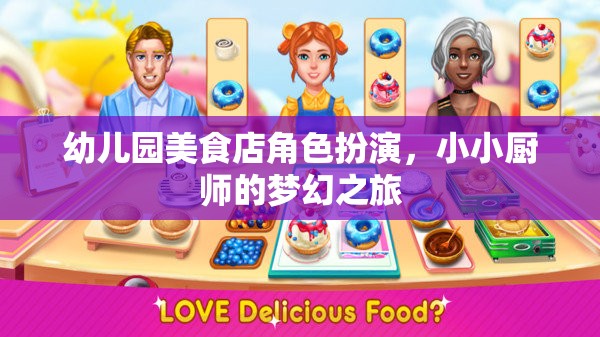 小小廚師的夢幻之旅，幼兒園美食店角色扮演