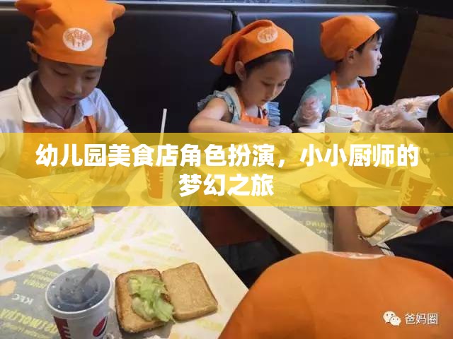 小小廚師的夢幻之旅，幼兒園美食店角色扮演