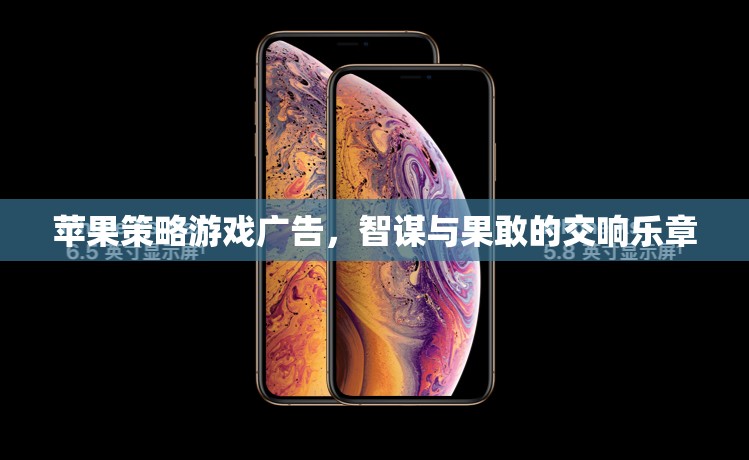 智謀與果敢的交響，蘋果策略游戲廣告