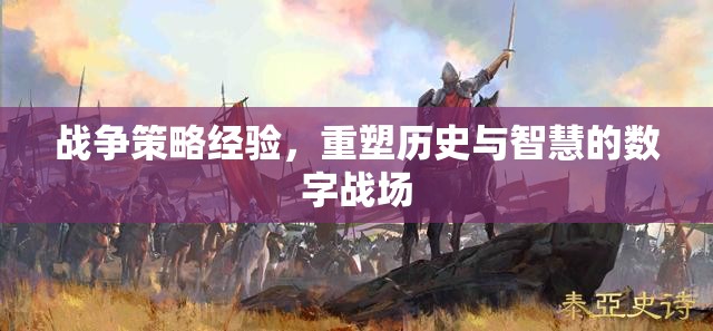 重塑歷史與智慧的數(shù)字戰(zhàn)場(chǎng)，戰(zhàn)爭(zhēng)策略經(jīng)驗(yàn)的應(yīng)用與啟示