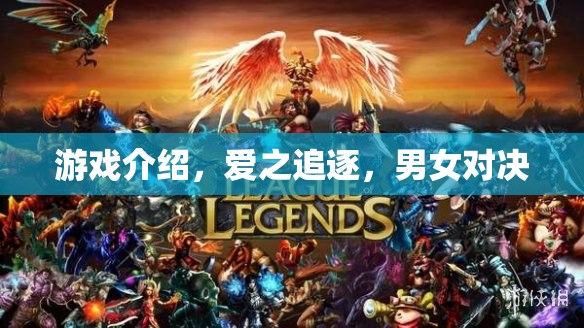 愛之追逐，男女對決的浪漫游戲
