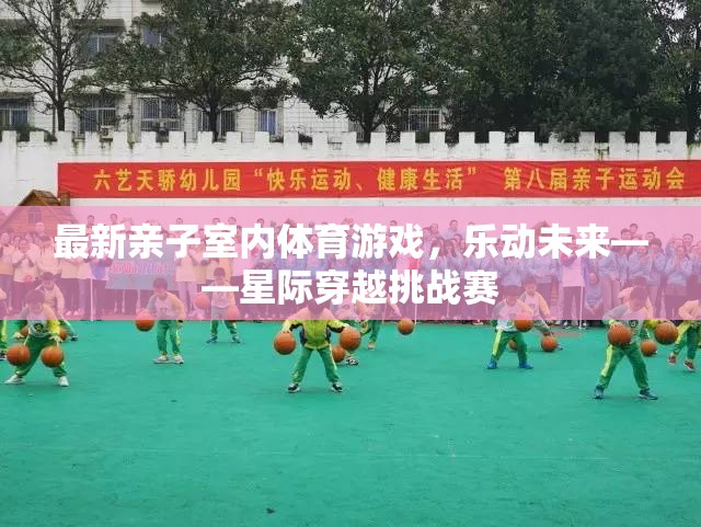 樂動未來，星際穿越挑戰(zhàn)賽——最新親子室內(nèi)體育游戲