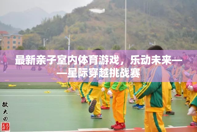 樂動未來，星際穿越挑戰(zhàn)賽——最新親子室內(nèi)體育游戲