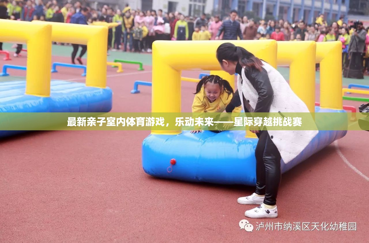 樂動未來，星際穿越挑戰(zhàn)賽——最新親子室內(nèi)體育游戲