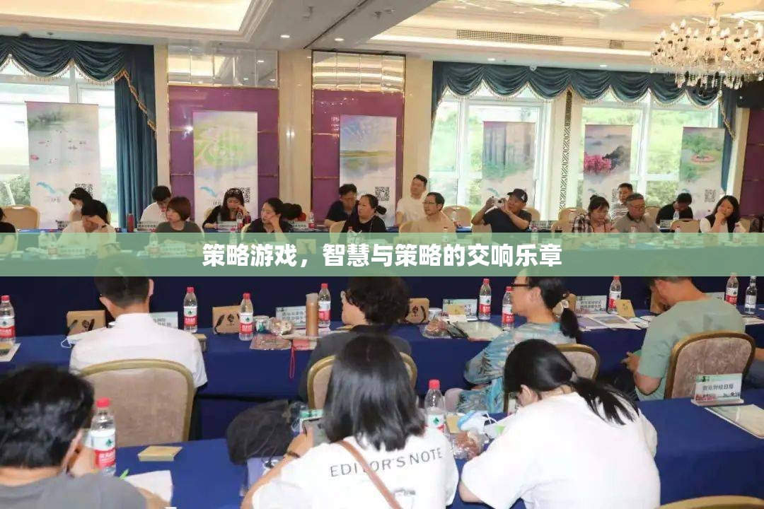 智慧與策略的交響樂章，探索策略游戲的魅力