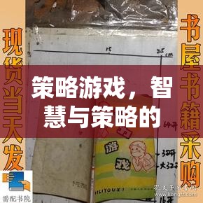 智慧與策略的交響樂章，探索策略游戲的魅力