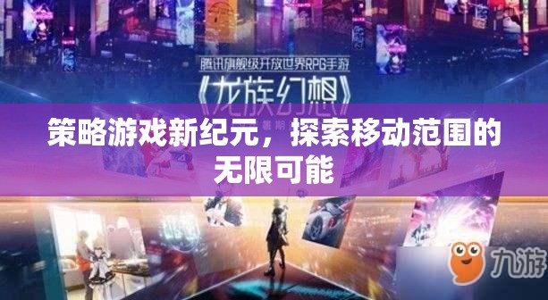 策略游戲新紀元，探索移動范圍的無限可能