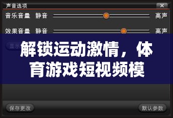 解鎖運(yùn)動(dòng)激情，體育游戲短視頻模板下載全攻略  第2張