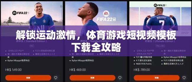 解鎖運(yùn)動(dòng)激情，體育游戲短視頻模板下載全攻略  第3張