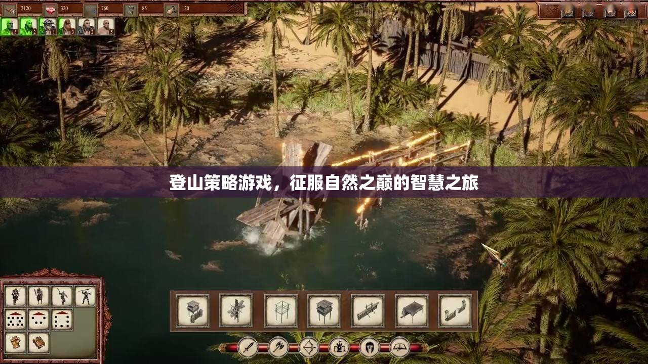 征服自然之巔，智慧之旅的登山策略游戲
