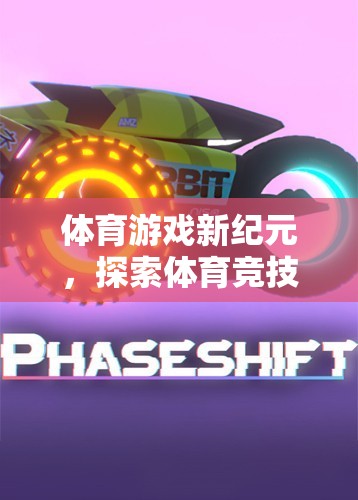 體育游戲新紀元，揭秘體育競技中的解說語言魅力