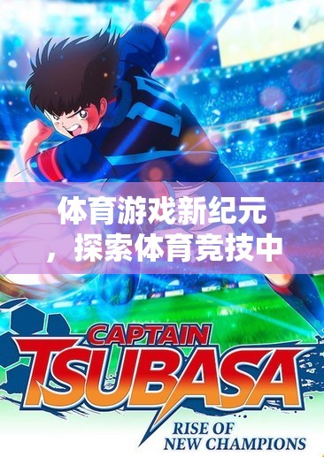 體育游戲新紀元，揭秘體育競技中的解說語言魅力