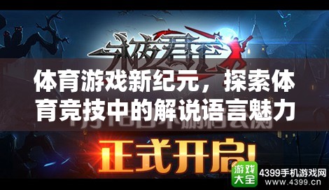 體育游戲新紀元，揭秘體育競技中的解說語言魅力