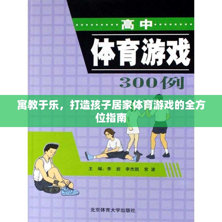 寓教于樂，打造孩子居家體育游戲的全方位指南