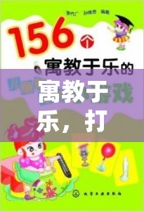 寓教于樂，打造孩子居家體育游戲的全方位指南