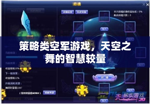 天空之舞，策略類(lèi)空軍游戲的智慧對(duì)決