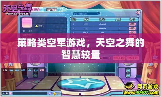 天空之舞，策略類(lèi)空軍游戲的智慧對(duì)決