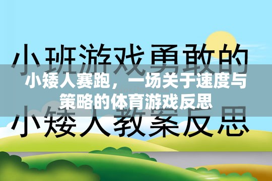 小矮人賽跑，速度與策略的體育游戲深度反思