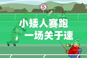 小矮人賽跑，速度與策略的體育游戲深度反思
