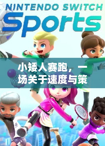 小矮人賽跑，速度與策略的體育游戲深度反思