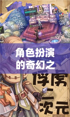 虛擬奇幻，書寫你的傳奇角色扮演之旅