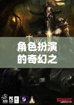 虛擬奇幻，書寫你的傳奇角色扮演之旅