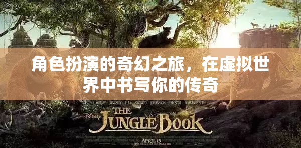 虛擬奇幻，書寫你的傳奇角色扮演之旅