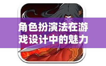 角色扮演法，游戲設(shè)計(jì)中的魅力與價(jià)值