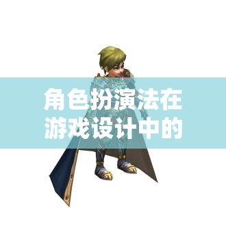 角色扮演法，游戲設(shè)計(jì)中的魅力與價(jià)值