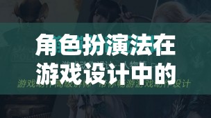 角色扮演法，游戲設(shè)計(jì)中的魅力與價(jià)值
