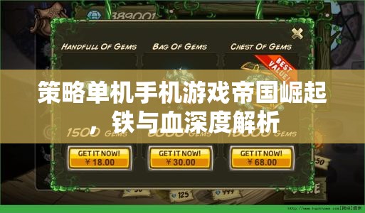 帝國崛起，鐵與血——深度解析策略單機(jī)手機(jī)游戲