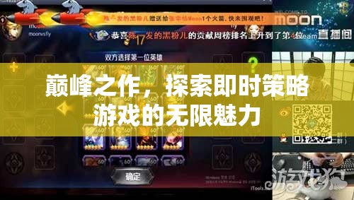 即時策略游戲，探索巔峰之作的無限魅力  第1張