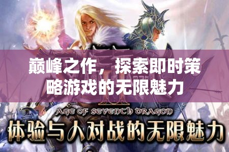 即時策略游戲，探索巔峰之作的無限魅力  第2張