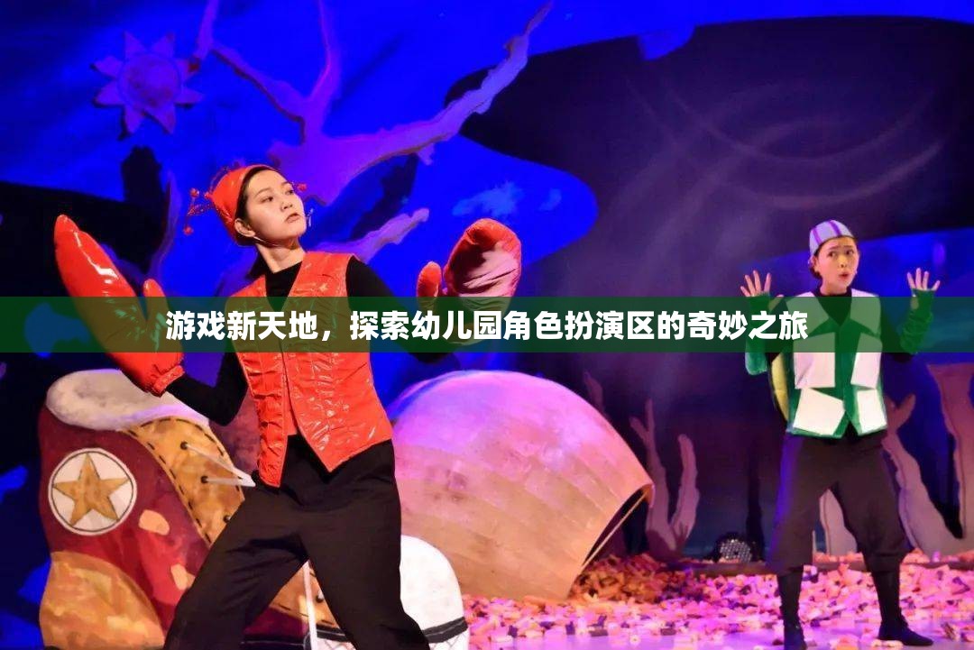 幼兒園角色扮演區(qū)，一場探索游戲新天地的奇妙之旅