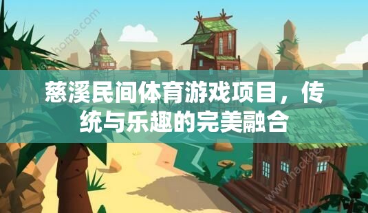 慈溪民間體育游戲，傳統(tǒng)韻味與歡樂體驗(yàn)的完美融合