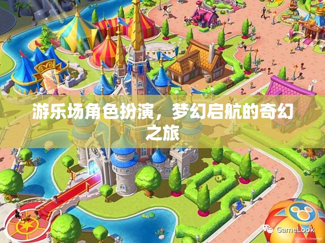 夢幻啟航，游樂場角色扮演的奇幻之旅