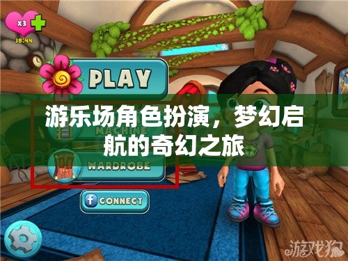 夢幻啟航，游樂場角色扮演的奇幻之旅