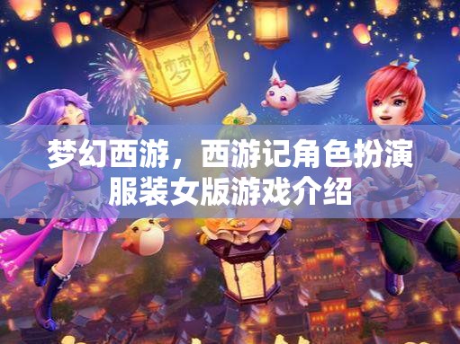 夢幻西游，穿越西游的時尚女俠