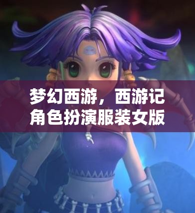 夢幻西游，穿越西游的時尚女俠