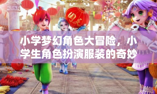 小學(xué)夢(mèng)幻角色大冒險(xiǎn)，小學(xué)生角色扮演服裝的奇妙游戲  第1張