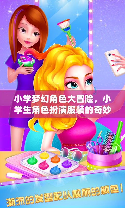小學(xué)夢(mèng)幻角色大冒險(xiǎn)，小學(xué)生角色扮演服裝的奇妙游戲  第2張
