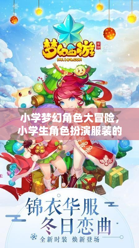 小學(xué)夢(mèng)幻角色大冒險(xiǎn)，小學(xué)生角色扮演服裝的奇妙游戲  第3張
