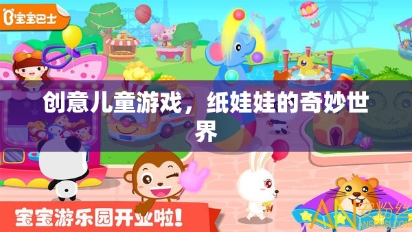 紙娃娃的奇妙世界，創(chuàng)意兒童游戲的無限想象