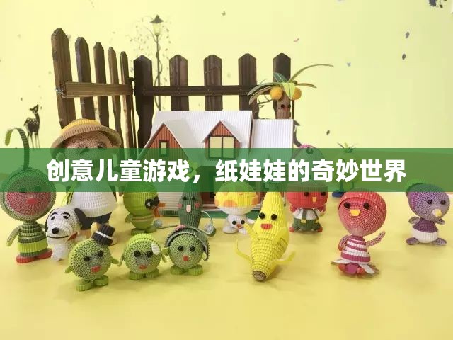 紙娃娃的奇妙世界，創(chuàng)意兒童游戲的無限想象