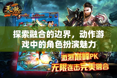 探索融合的邊界，動(dòng)作游戲中的角色扮演魅力  第2張