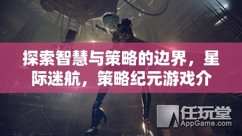 星際迷航，探索智慧與策略的邊界——策略紀(jì)元游戲深度解析  第3張