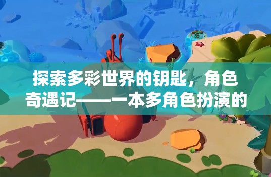 探索多彩世界的鑰匙，角色奇遇記——一本多角色扮演的繪本故事游戲指南